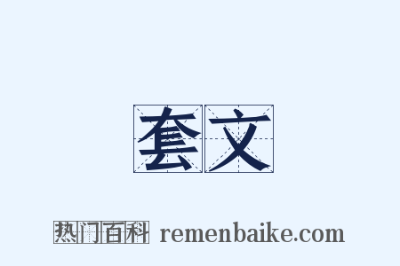 套文是什么意思的图片